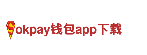okpay钱包app下载-钢材公司